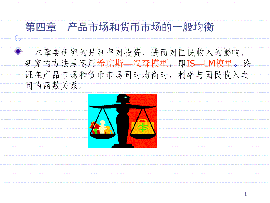 第四章产品市场和货币市场同时均衡_第1页