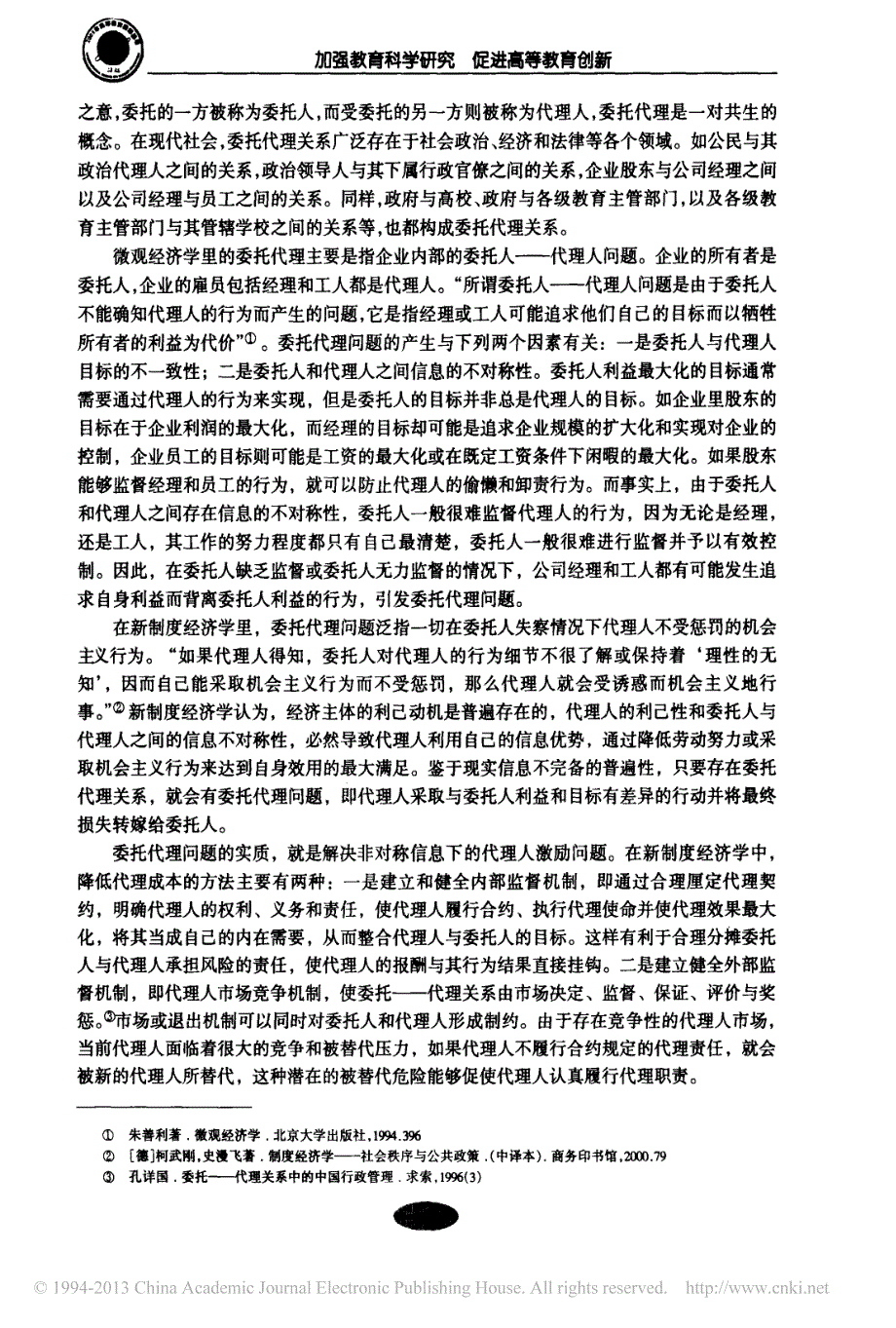 教育政策执行中的委托代理问题_第2页