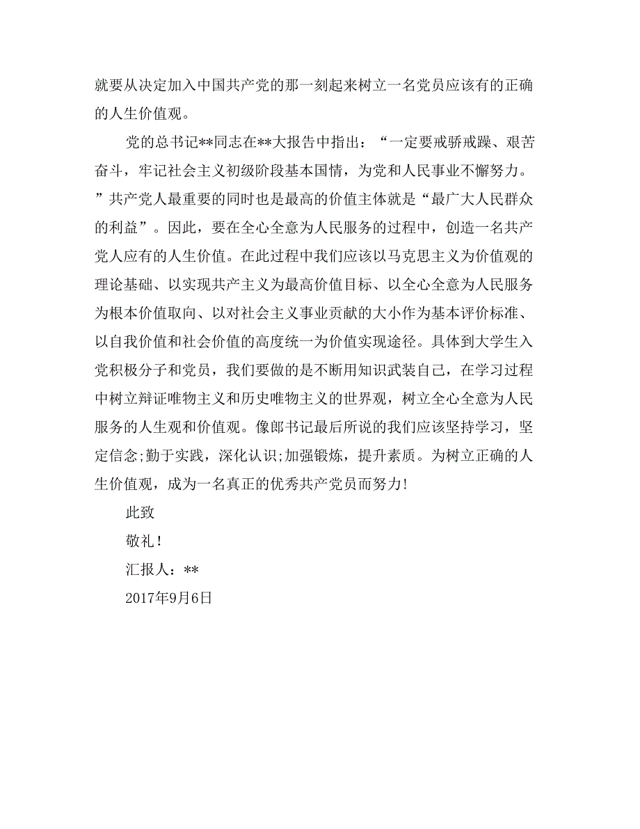 入党积极分子思想汇报2017年9月：树立人生观价值观_第2页