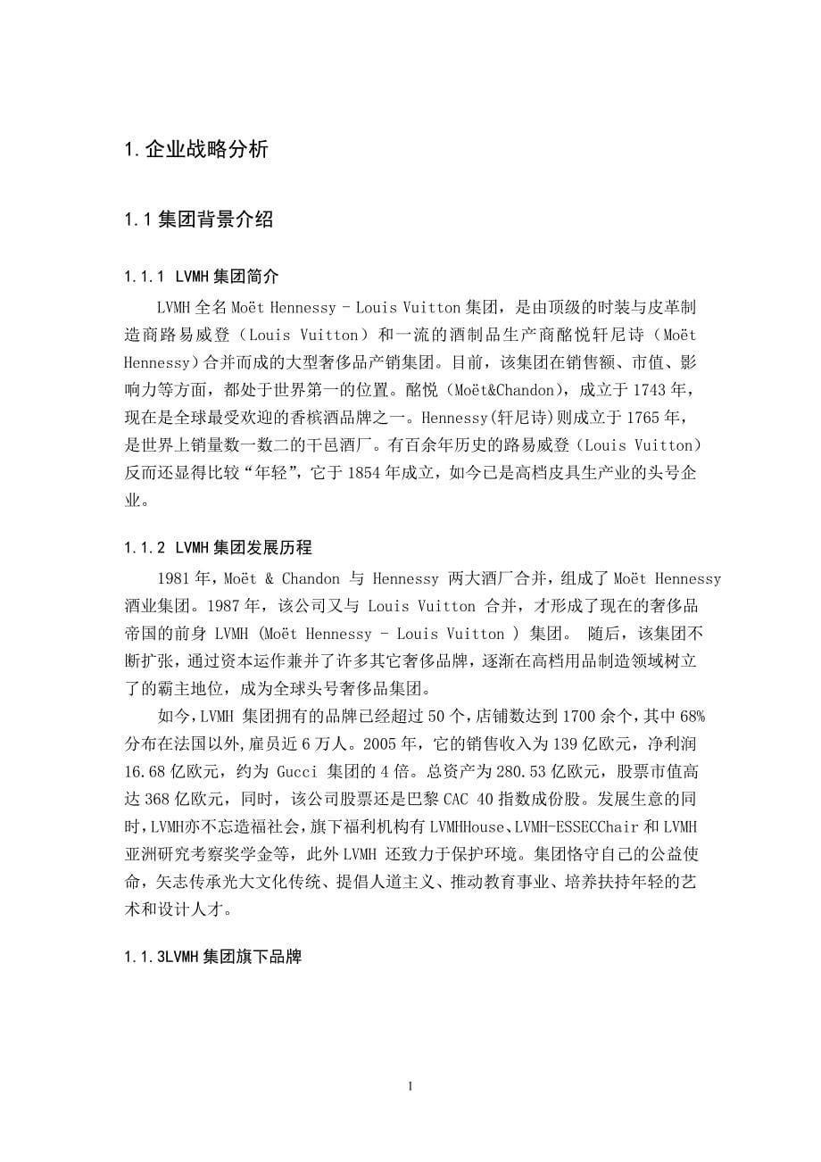 LVMH集团战略分析报告_第5页