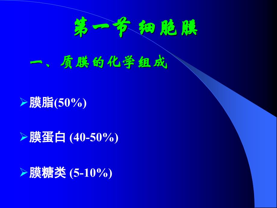 第四章 细胞膜及其表面结构_第4页