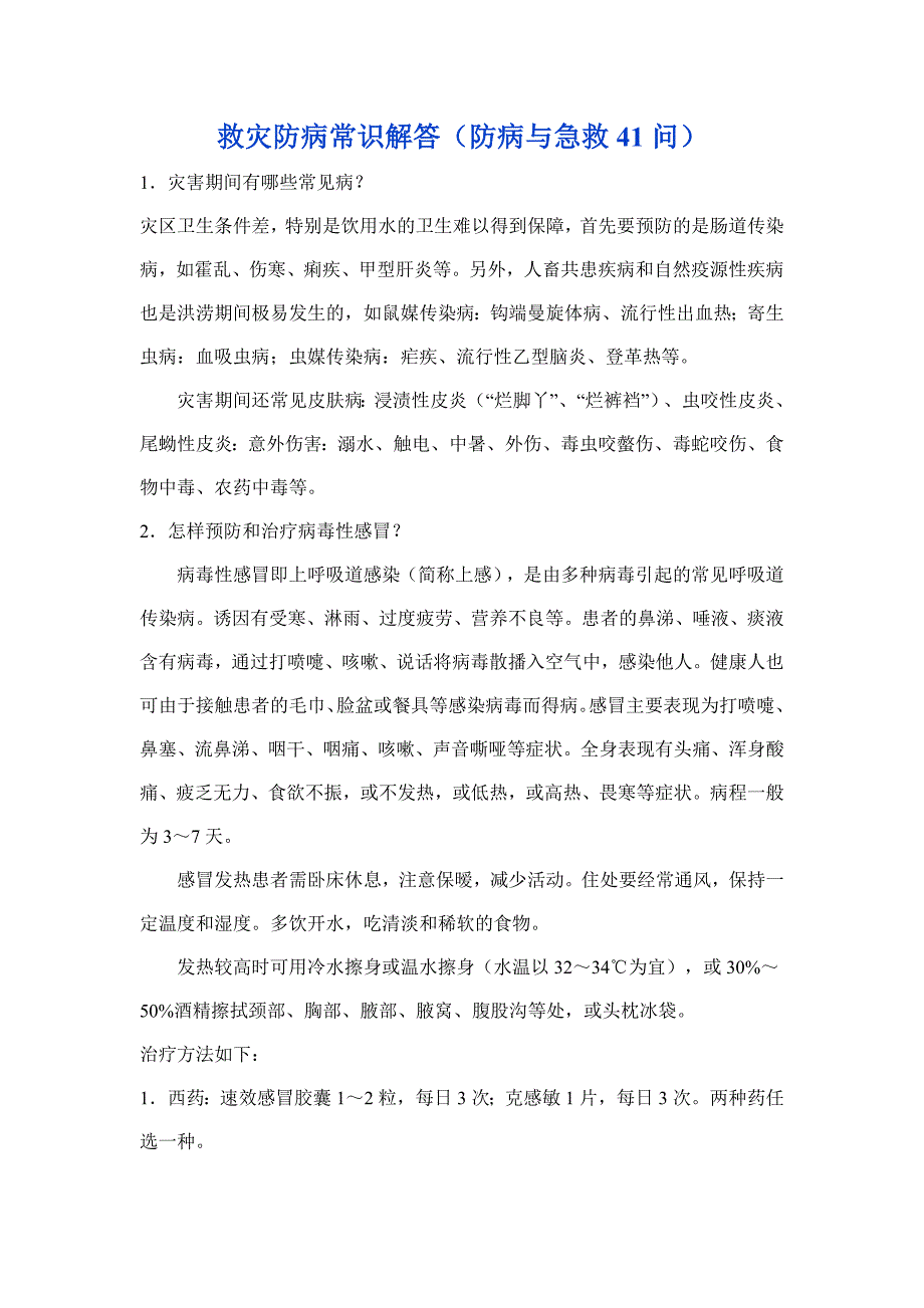 救灾防病常识解答（防病与急救41问）_第1页