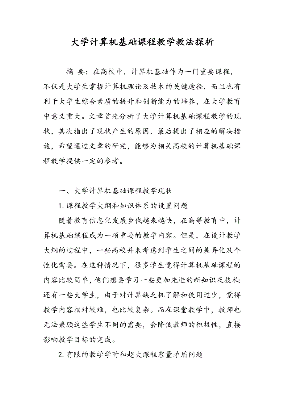 大学计算机基础课程教学教法探析_第1页