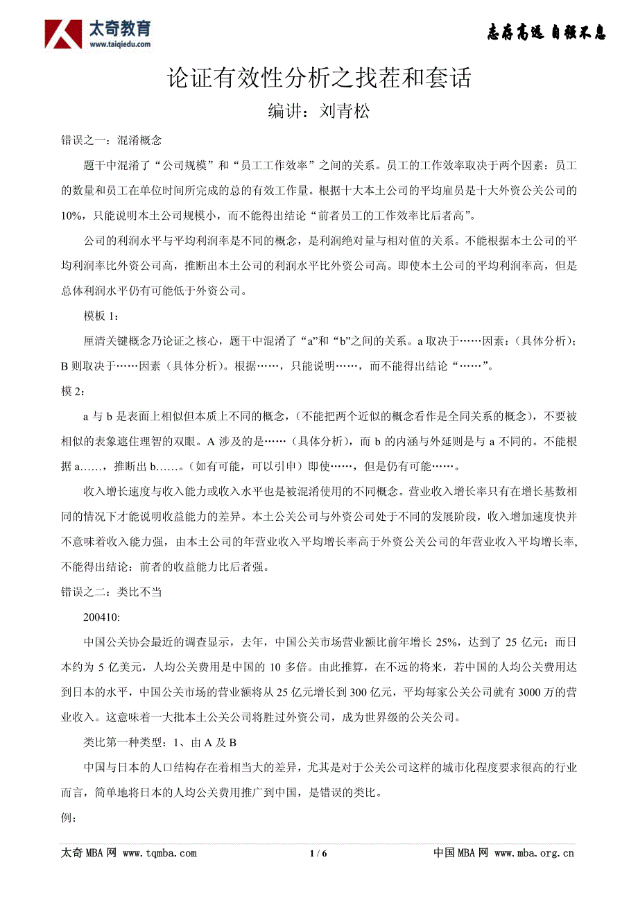 论证有效性分析之找茬和套话_第1页