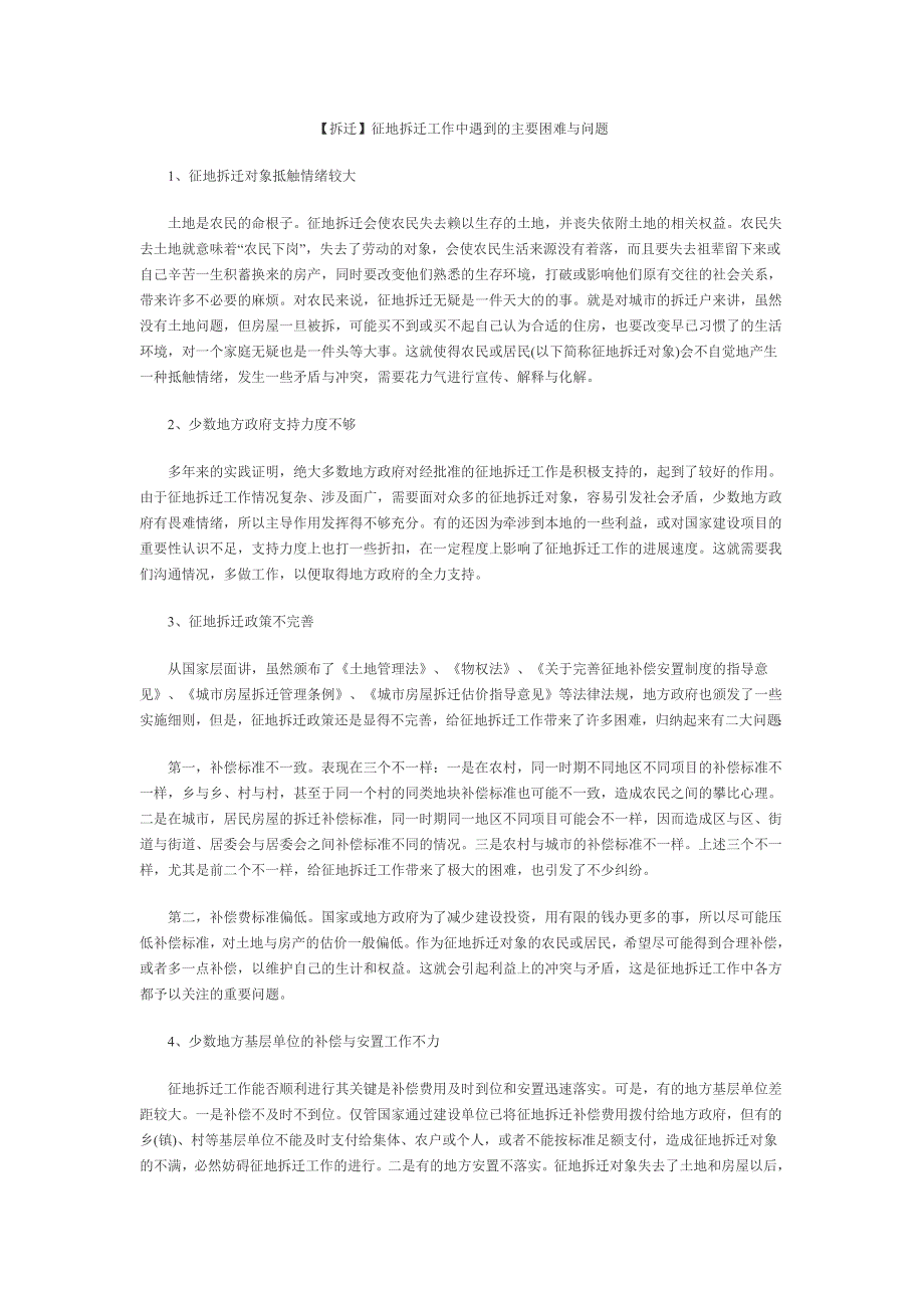 征地拆迁工作中遇到的主要困难与问题_第1页