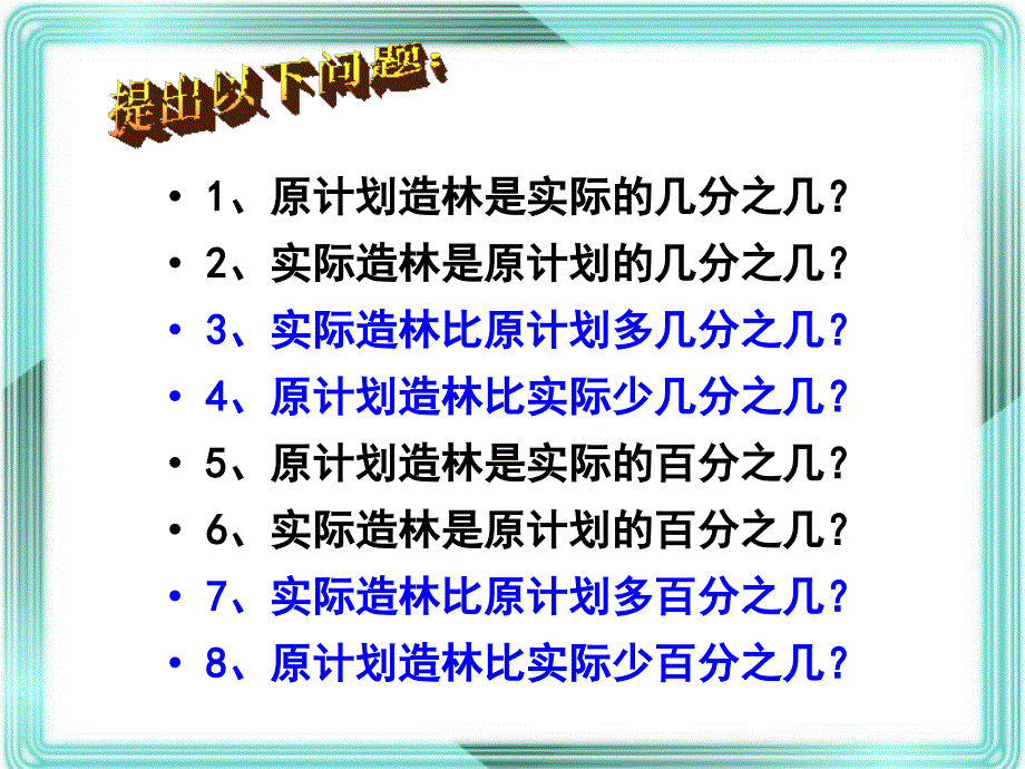 解决问题——求a比b多(少)百分之几_第3页