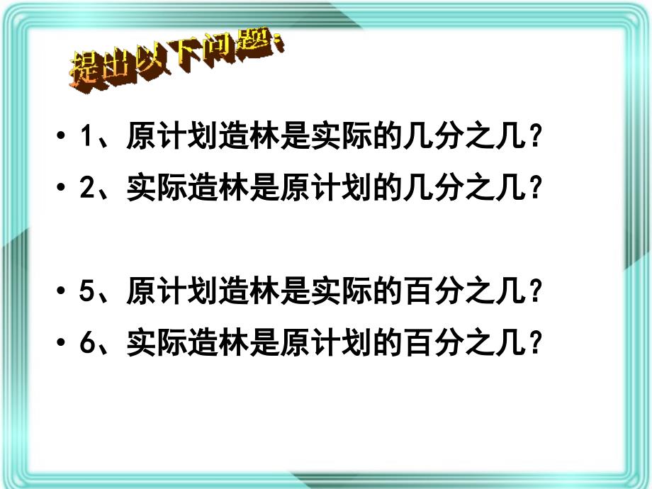 解决问题——求a比b多(少)百分之几_第4页