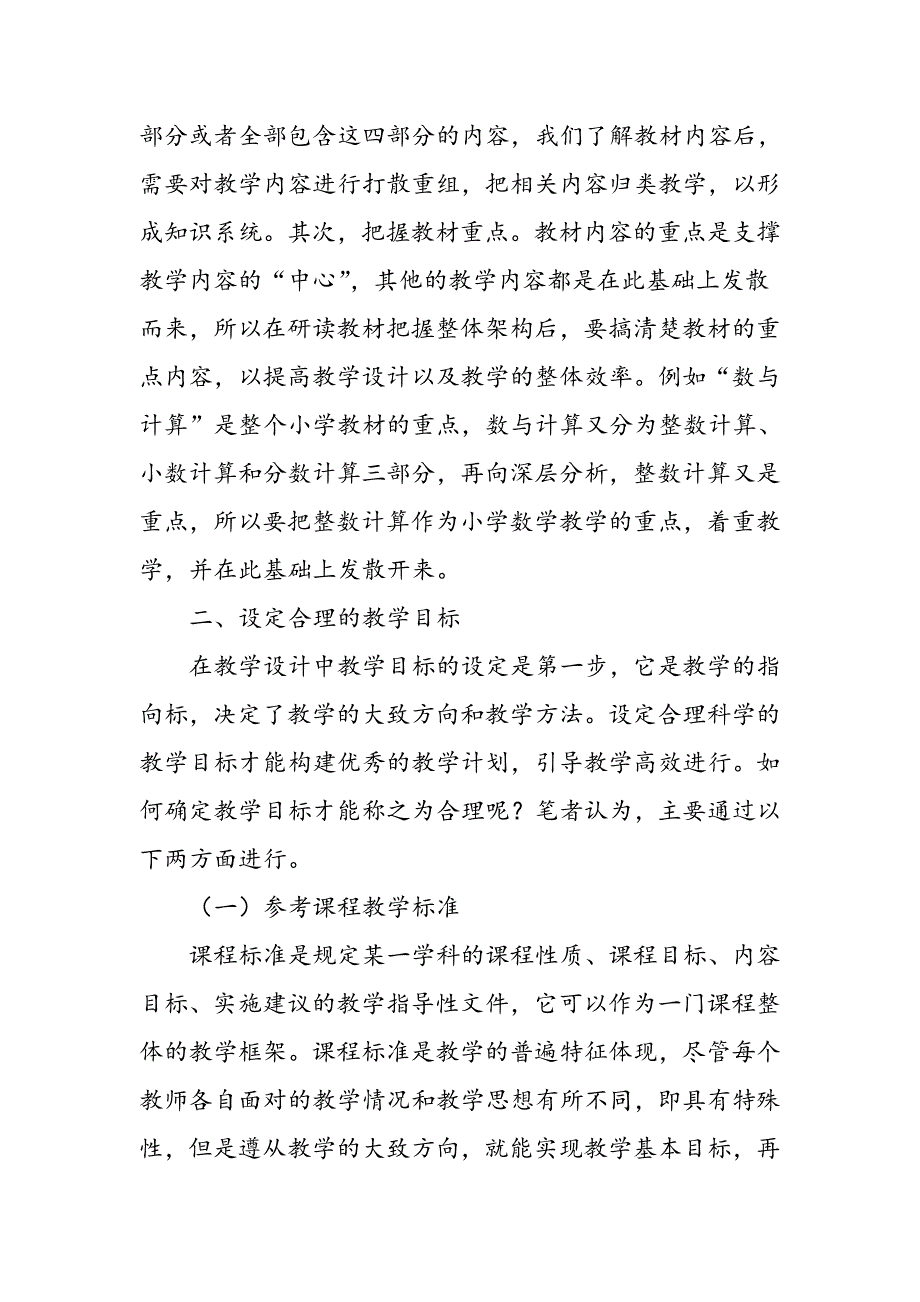 小学数学教学设计策略研讨_第2页