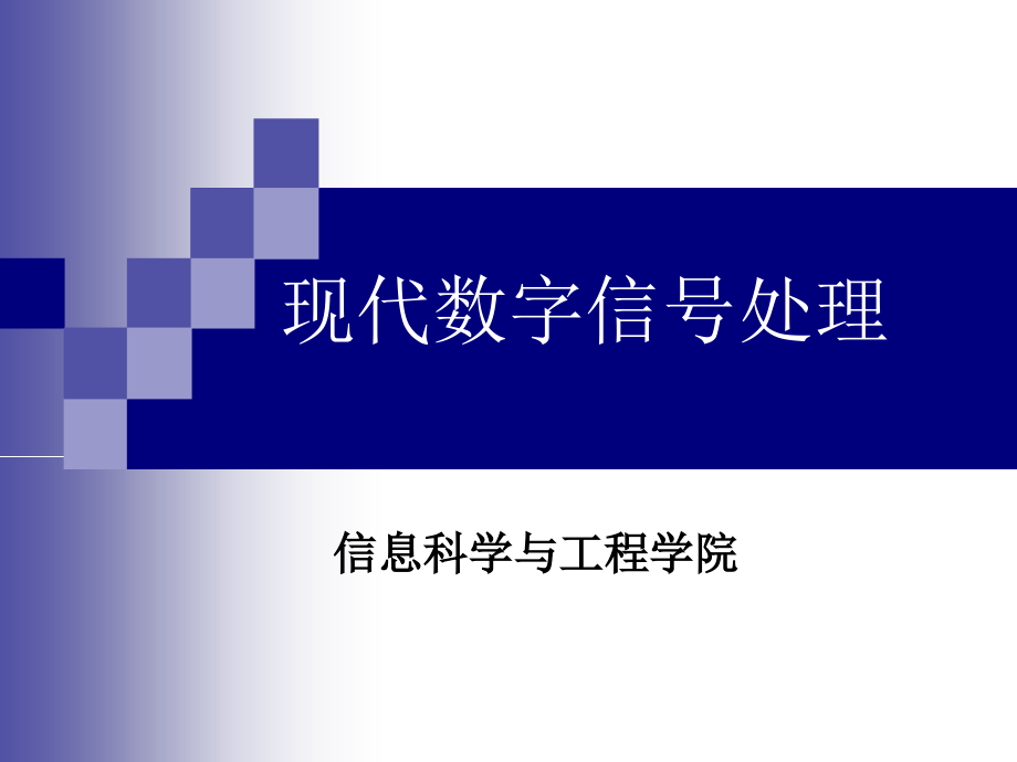 中科院 现代数字信号处理课件1_第1页