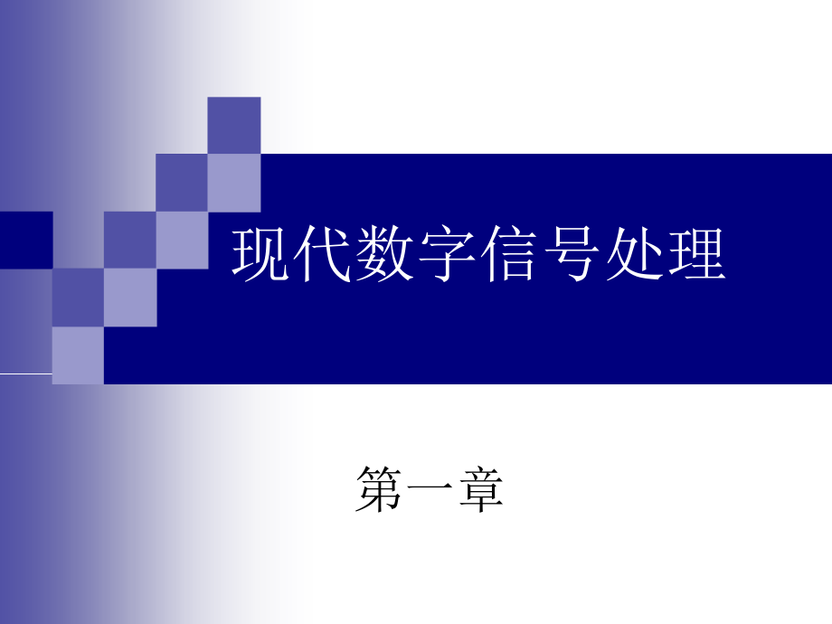 中科院 现代数字信号处理课件1_第2页