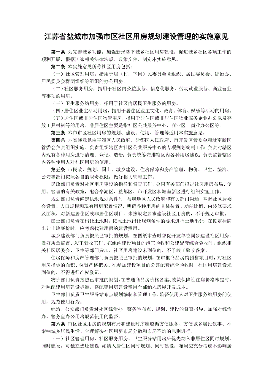 江苏省盐城市加强市区社区用房规划建设管理的实施意见_第1页