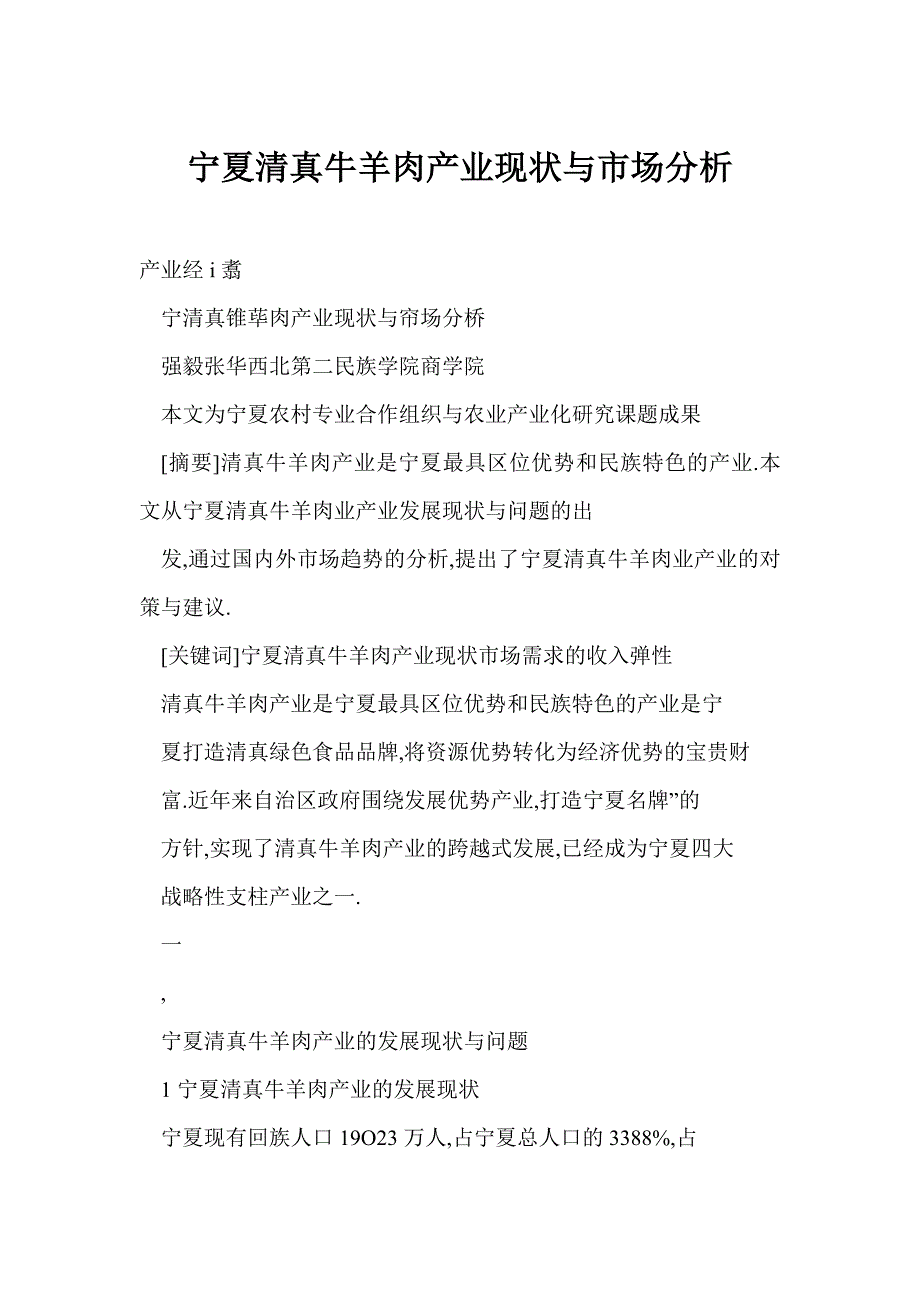 宁夏清真牛羊肉产业现状与市场分析_第1页