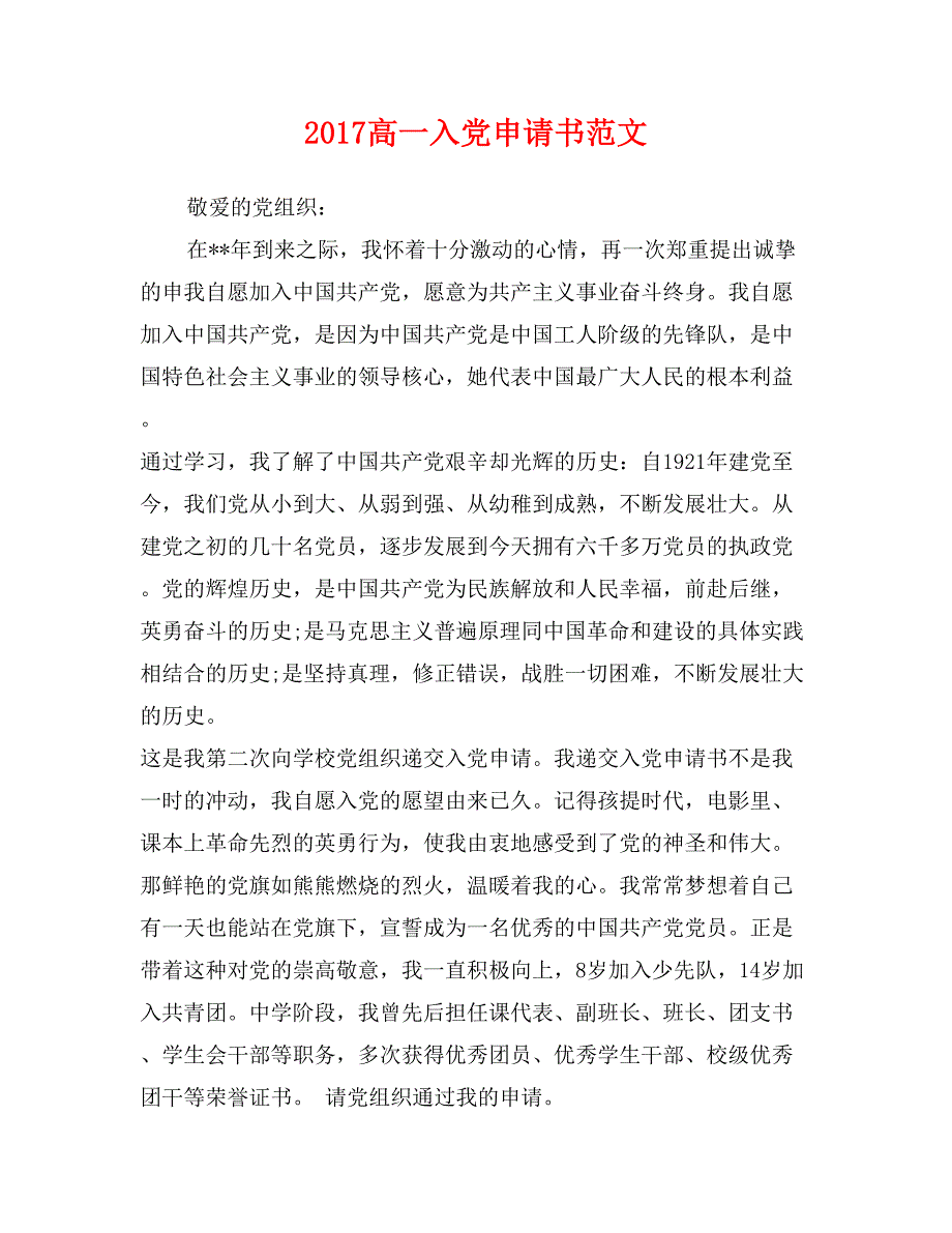 2017高一入党申请书范文_第1页