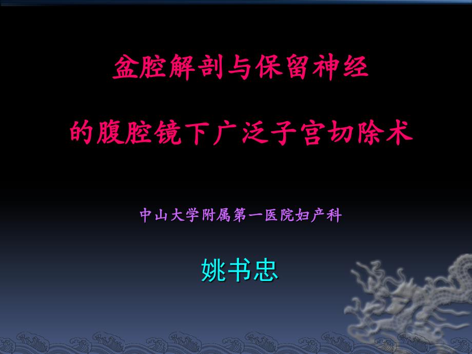 盆腔解剖与保留神经的腹腔镜下广泛子宫切除术_第1页