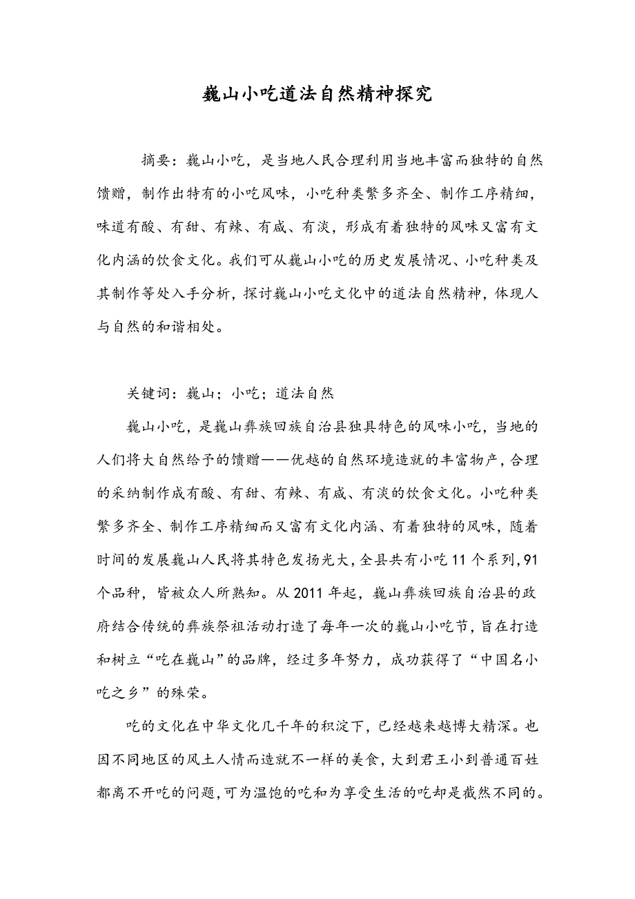 巍山小吃道法自然精神探究_第1页