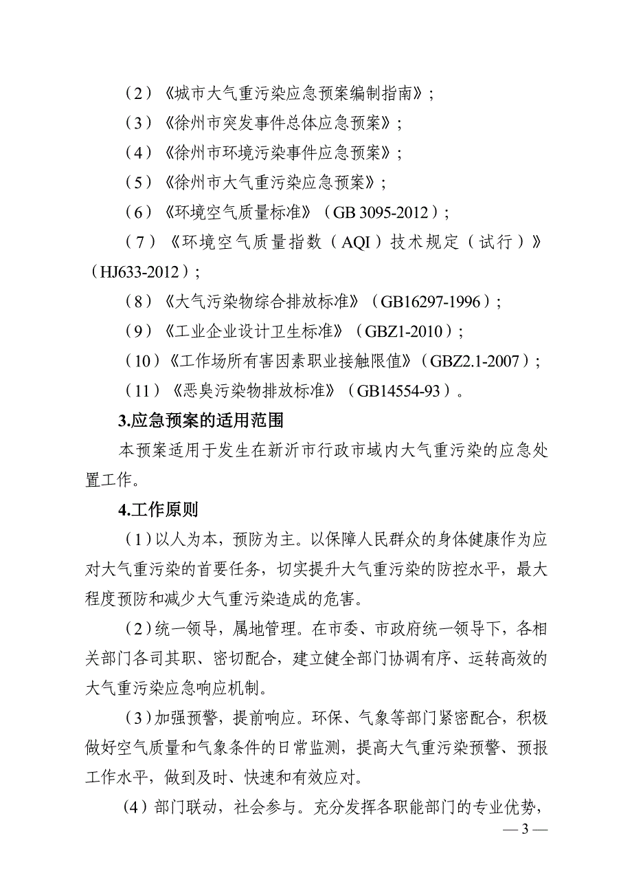 新沂市大气重污染应急预案_第3页