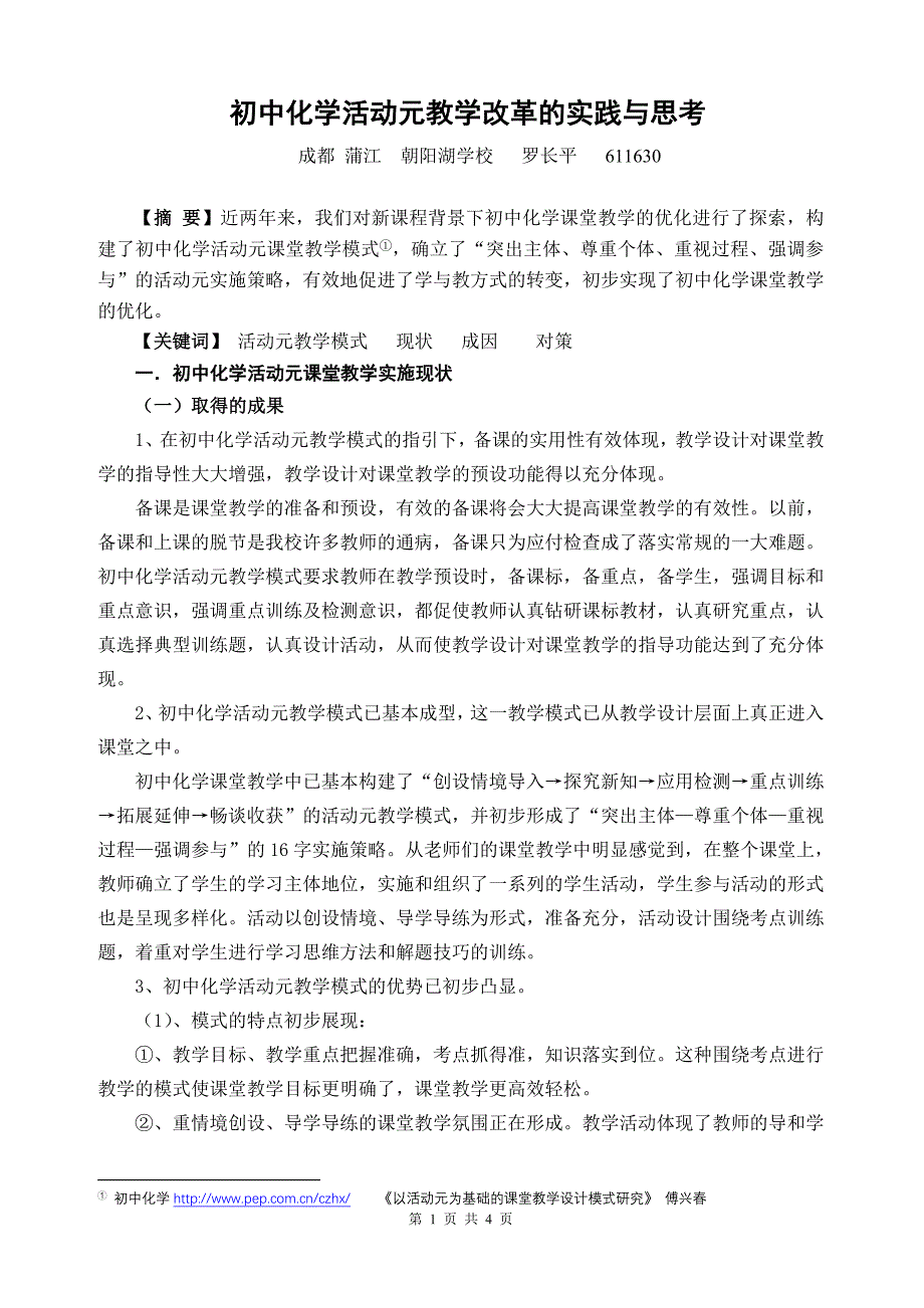 以活动元教学模式为载体 优化初中化学课堂教学_第1页