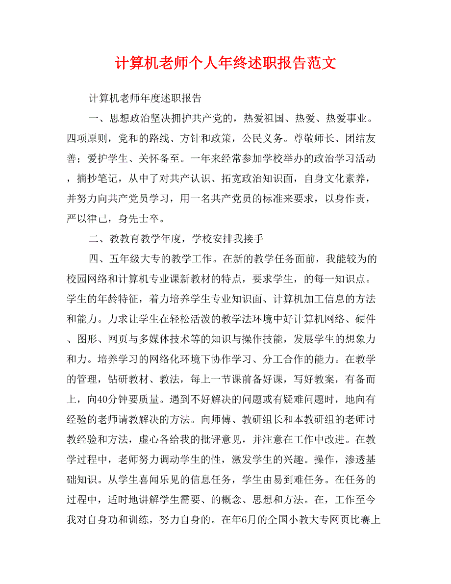 计算机老师个人年终述职报告范文_第1页