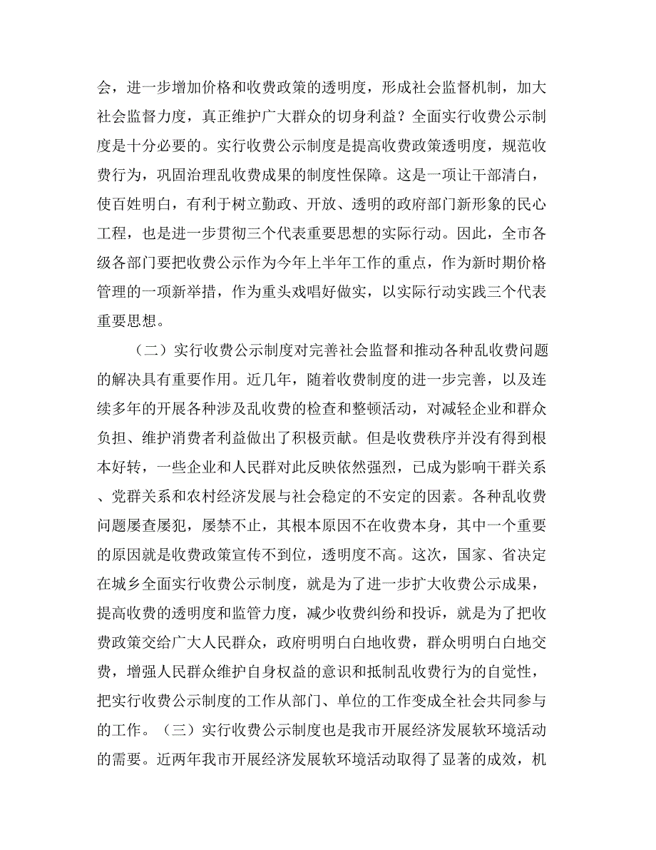 在收费公示工作会议上的讲话会议发言_第2页