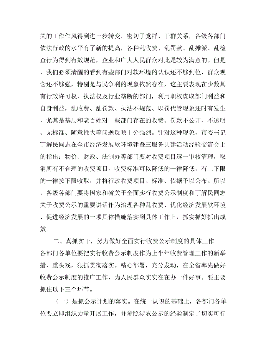 在收费公示工作会议上的讲话会议发言_第3页