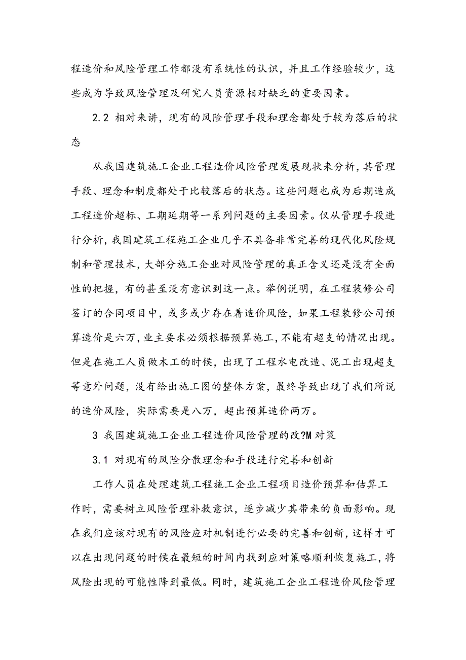 建筑施工企业工程造价风险管理分析_第2页