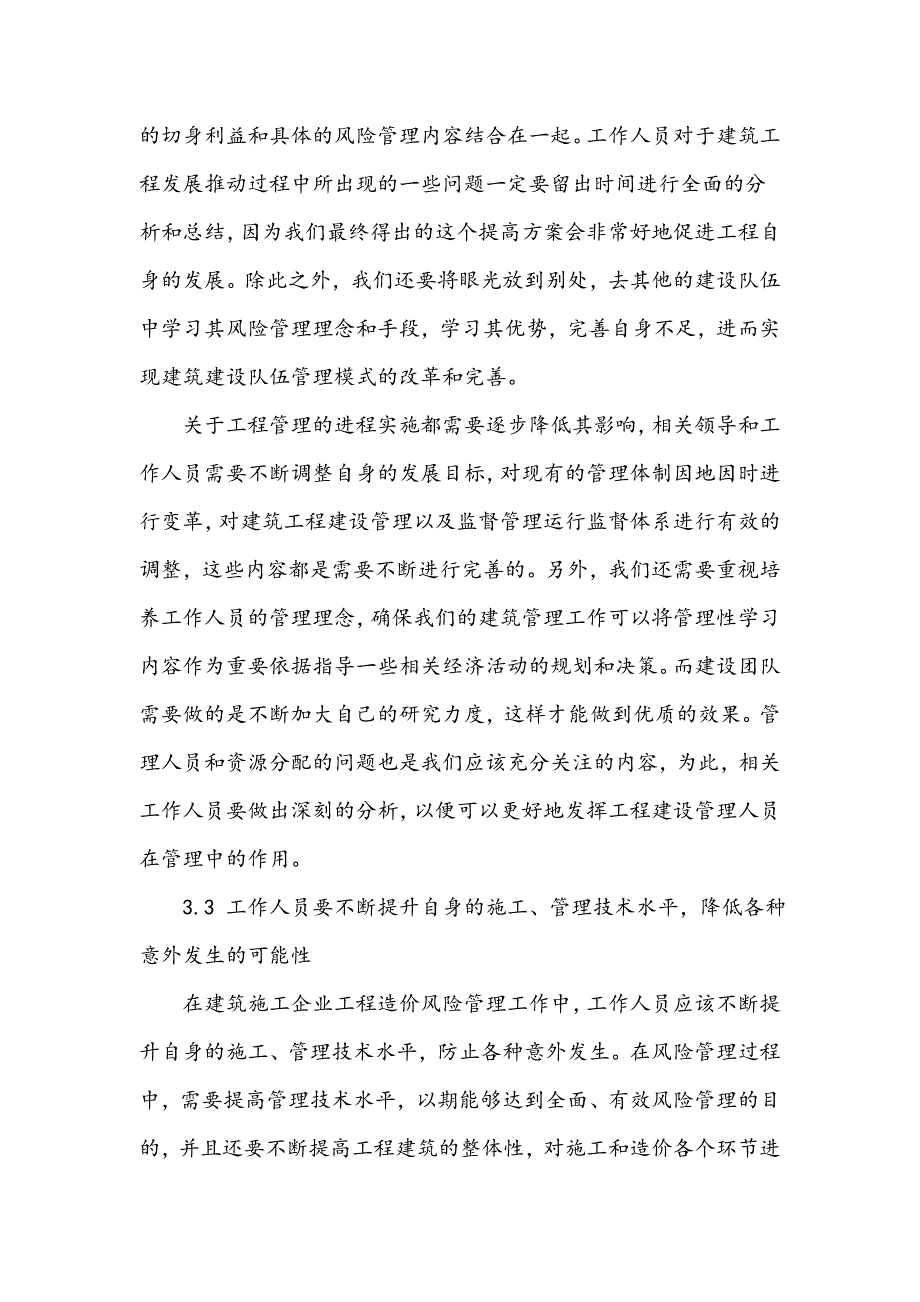 建筑施工企业工程造价风险管理分析_第4页