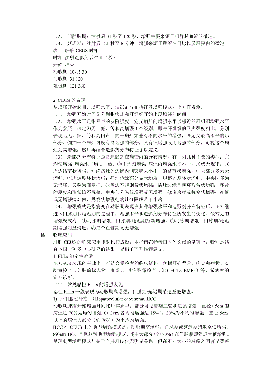 肝脏超声造影临床应用指南_第2页