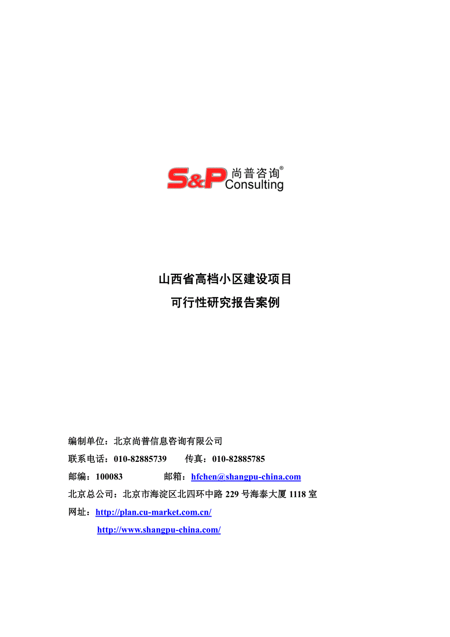 山西省高档小区建设项目_第1页