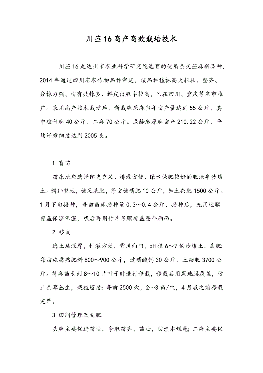 川苎16高产高效栽培技术_第1页