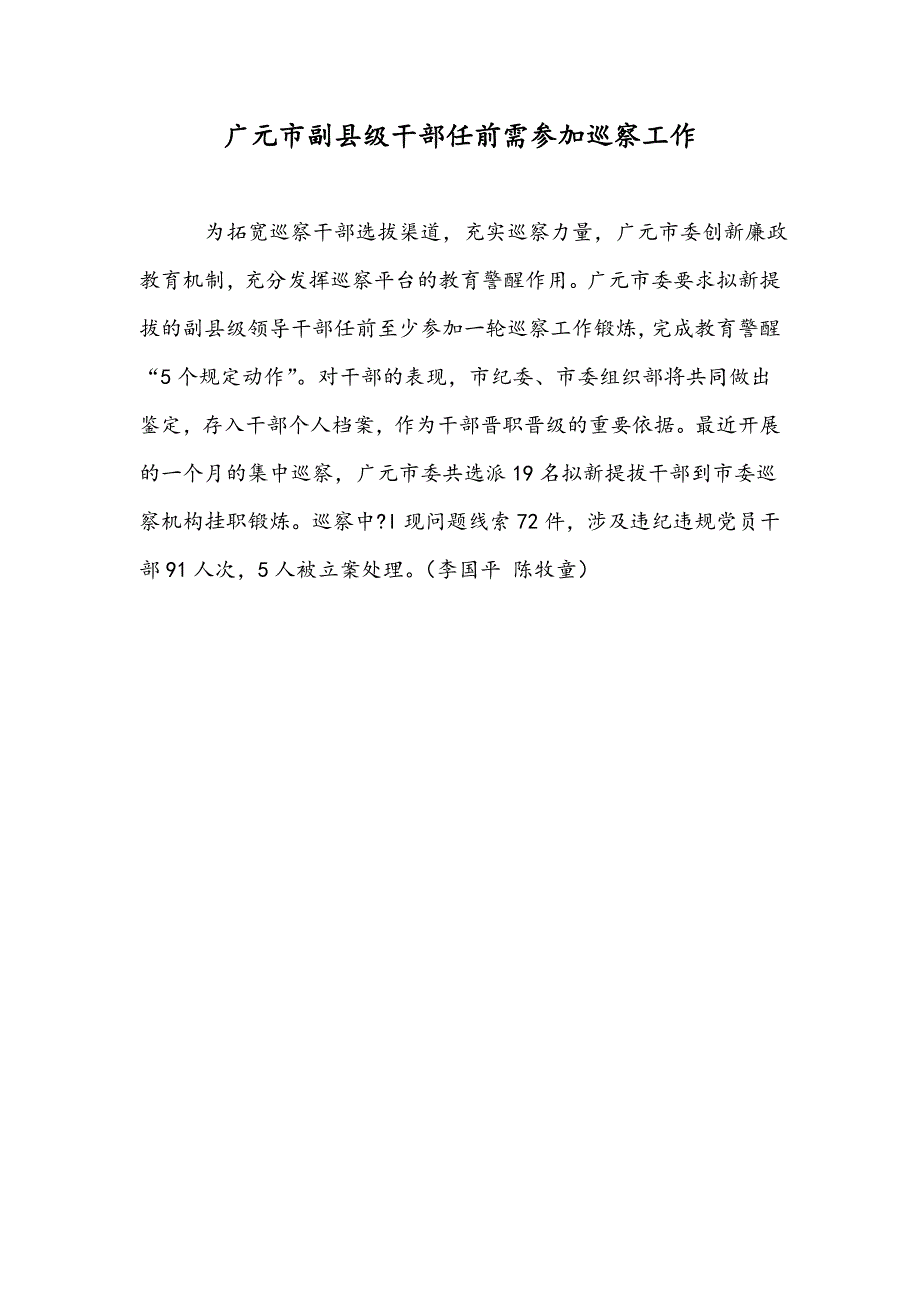 广元市副县级干部任前需参加巡察工作_第1页