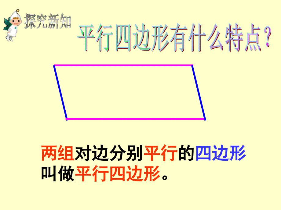 新人教版四年级数学上册四边形关系(例4)_第4页