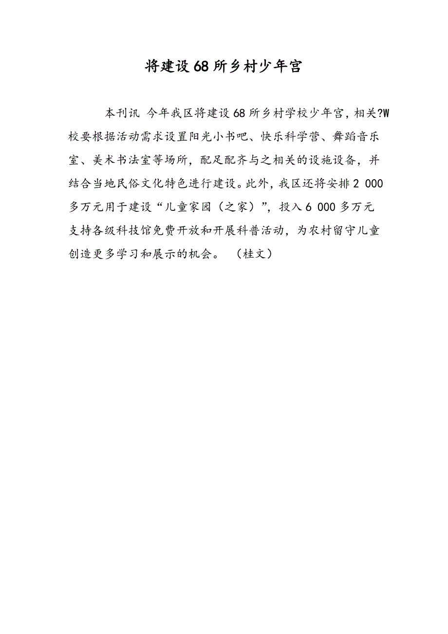 将建设68所乡村少年宫_第1页