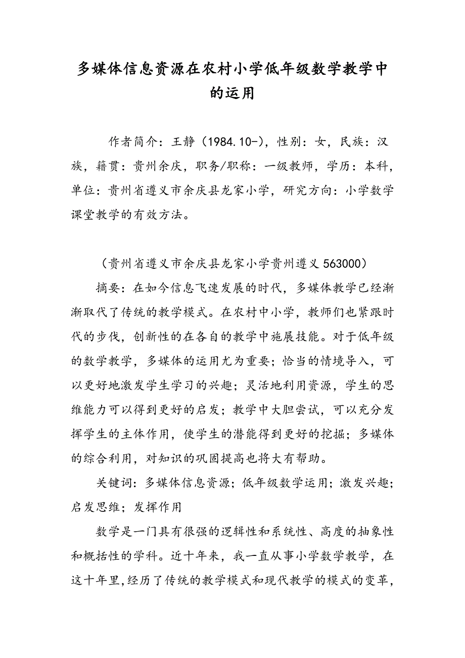 多媒体信息资源在农村小学低年级数学教学中的运用_第1页