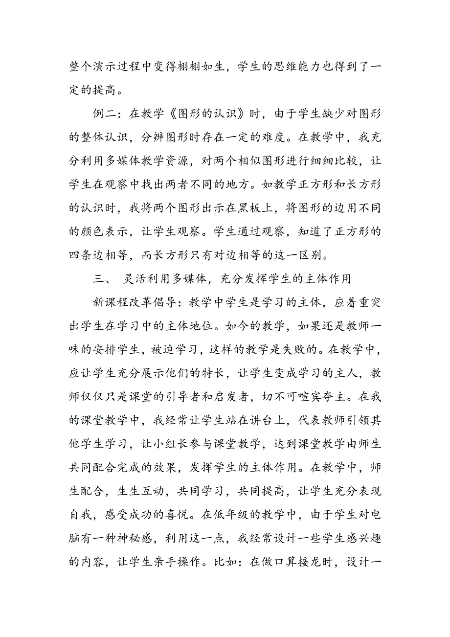 多媒体信息资源在农村小学低年级数学教学中的运用_第4页