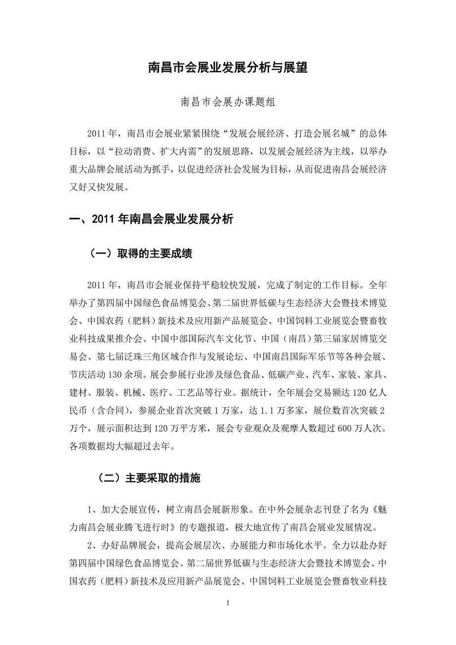 专14-南昌市会展业发展分析与展望（蓝皮书）胡定3_第1页