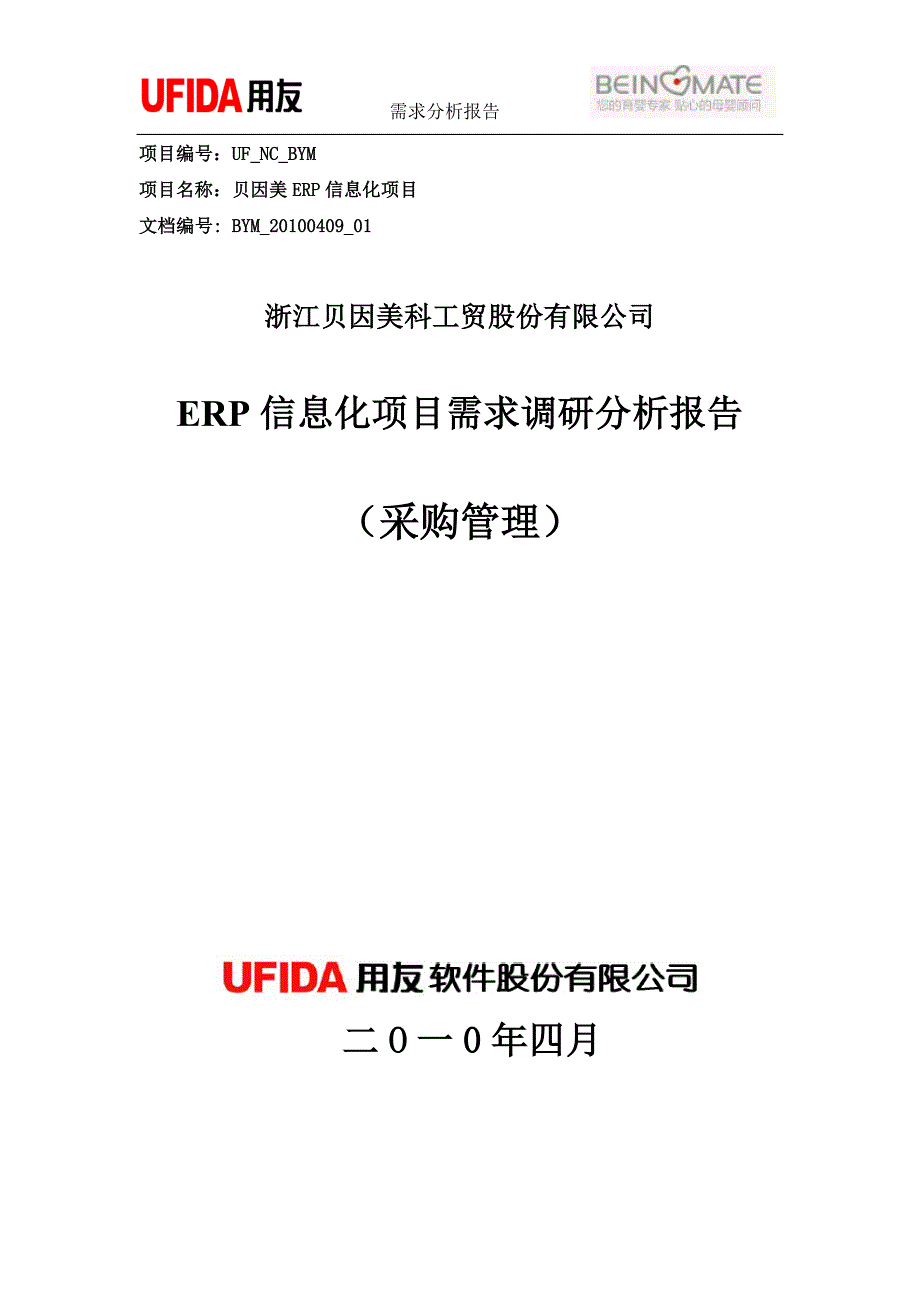 贝因美ERP信息化项目采购管理业务需求分析报告_第1页