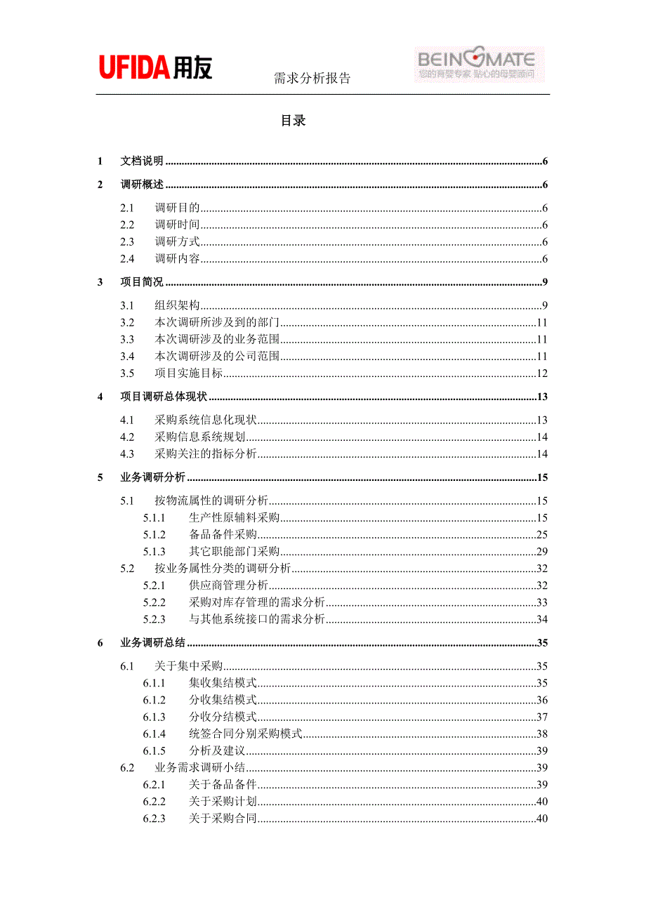 贝因美ERP信息化项目采购管理业务需求分析报告_第4页