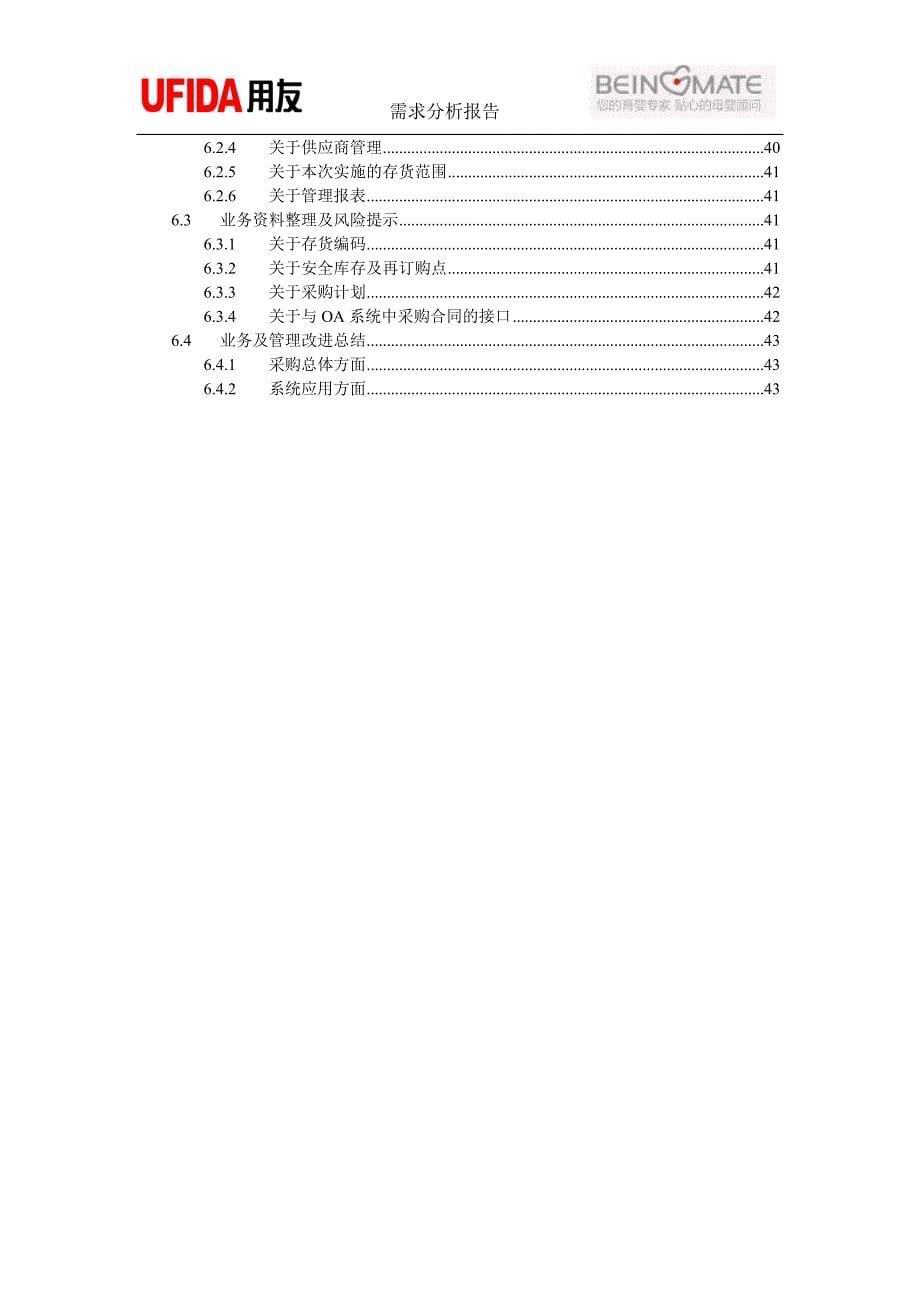 贝因美ERP信息化项目采购管理业务需求分析报告_第5页