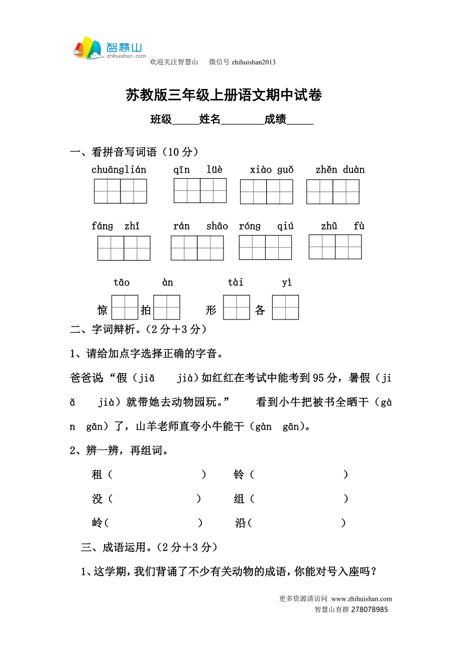 苏教版三年级上册语文期中试卷_第1页