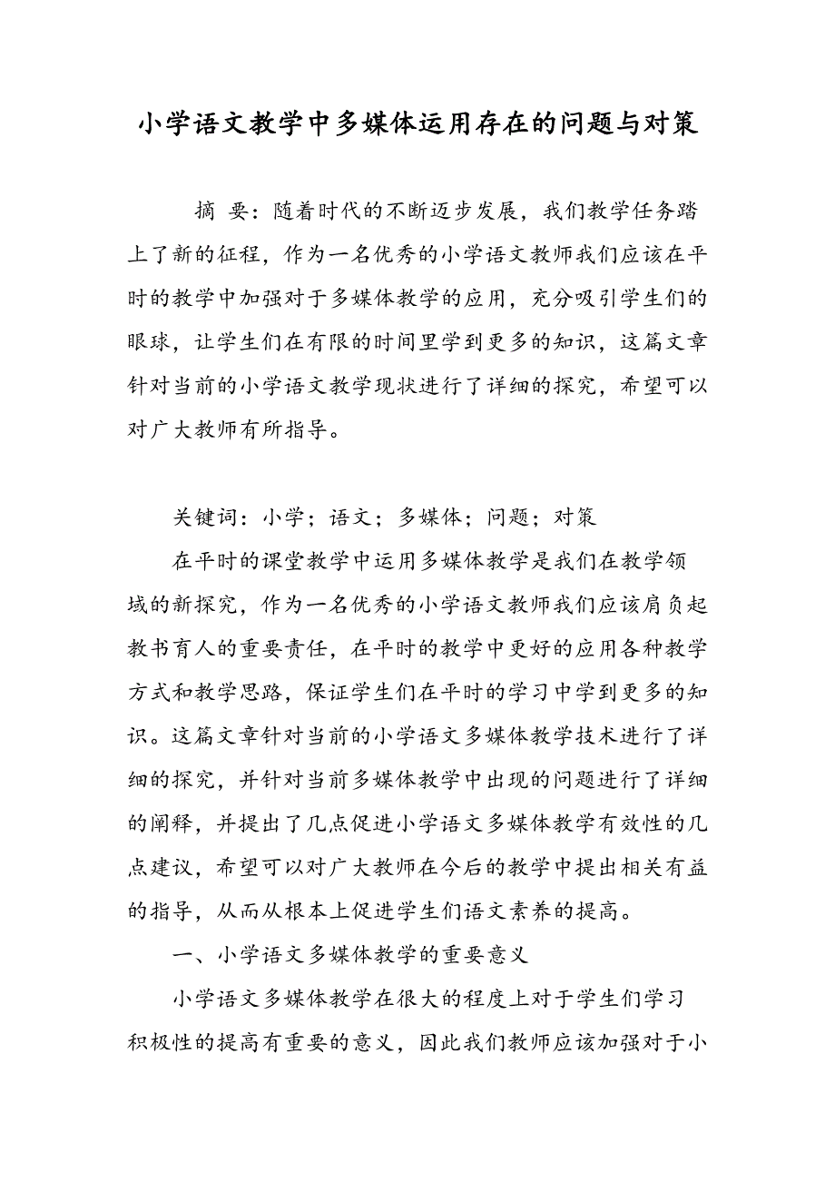 小学语文教学中多媒体运用存在的问题与对策_第1页