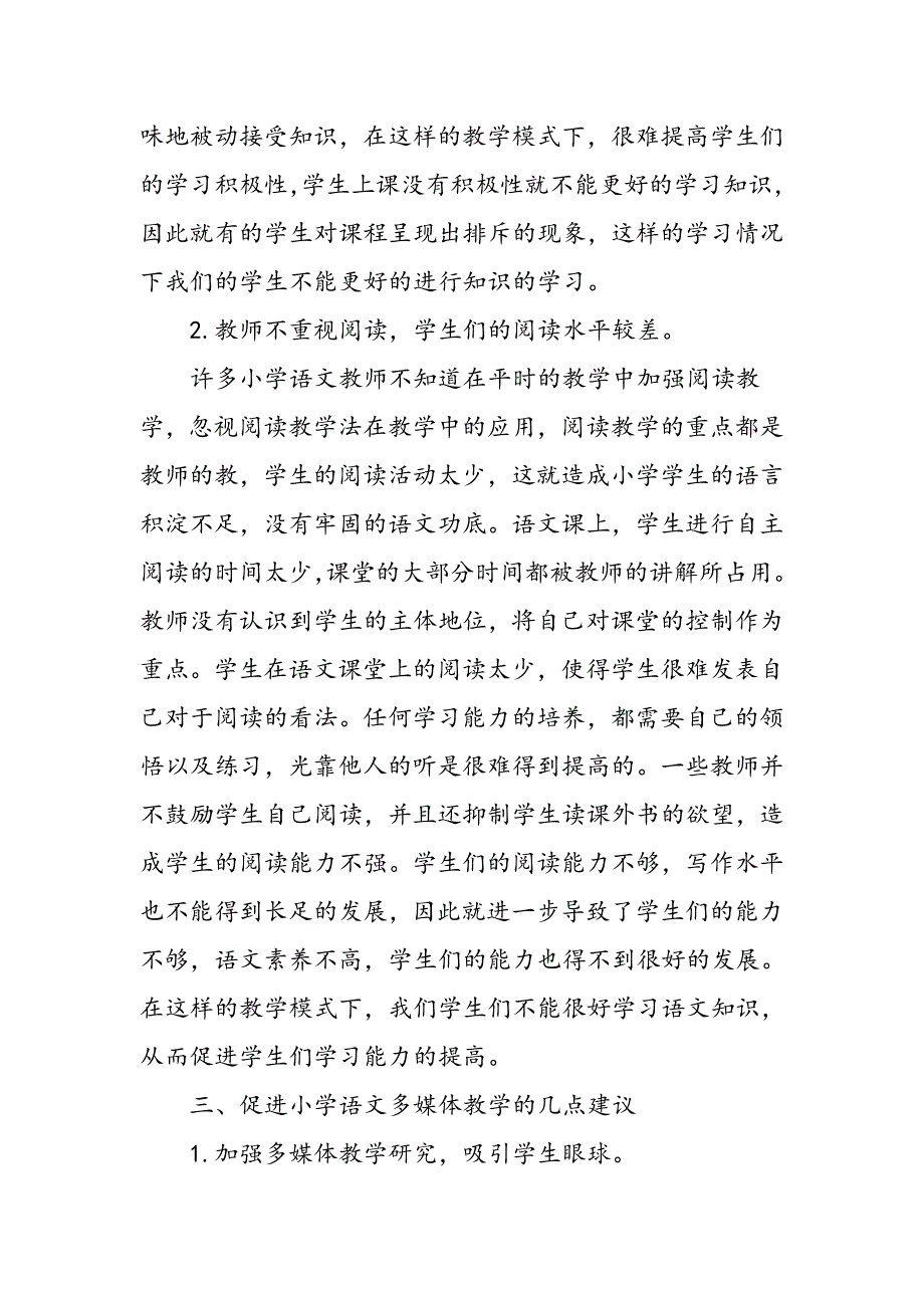 小学语文教学中多媒体运用存在的问题与对策_第3页