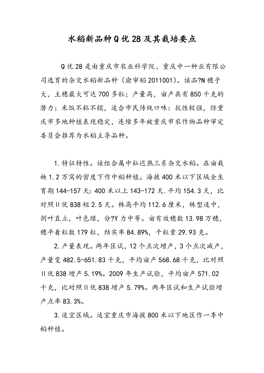 水稻新品种Q优28及其栽培要点_第1页