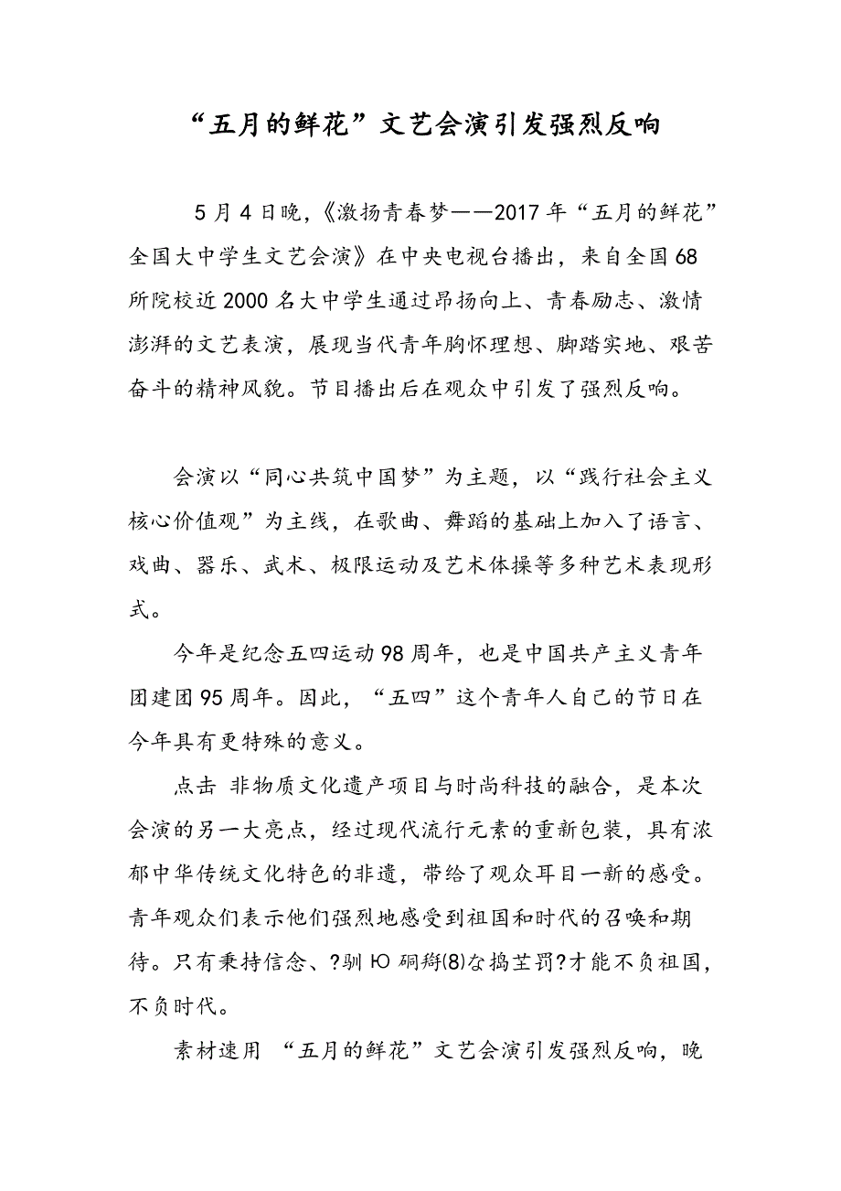 “五月的鲜花”文艺会演引发强烈反响_第1页