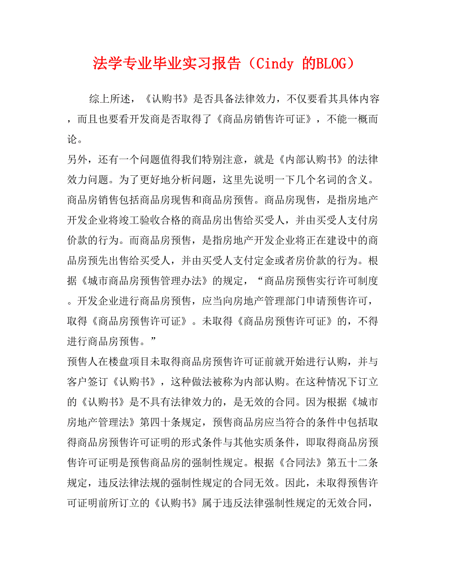 法学专业毕业实习报告（Cindy 的BLOG）_第1页