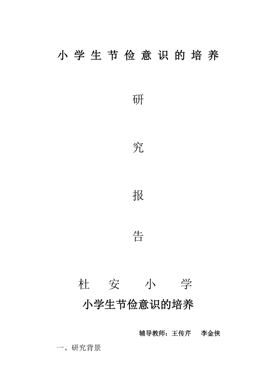 节俭意识的培养与研究_第1页