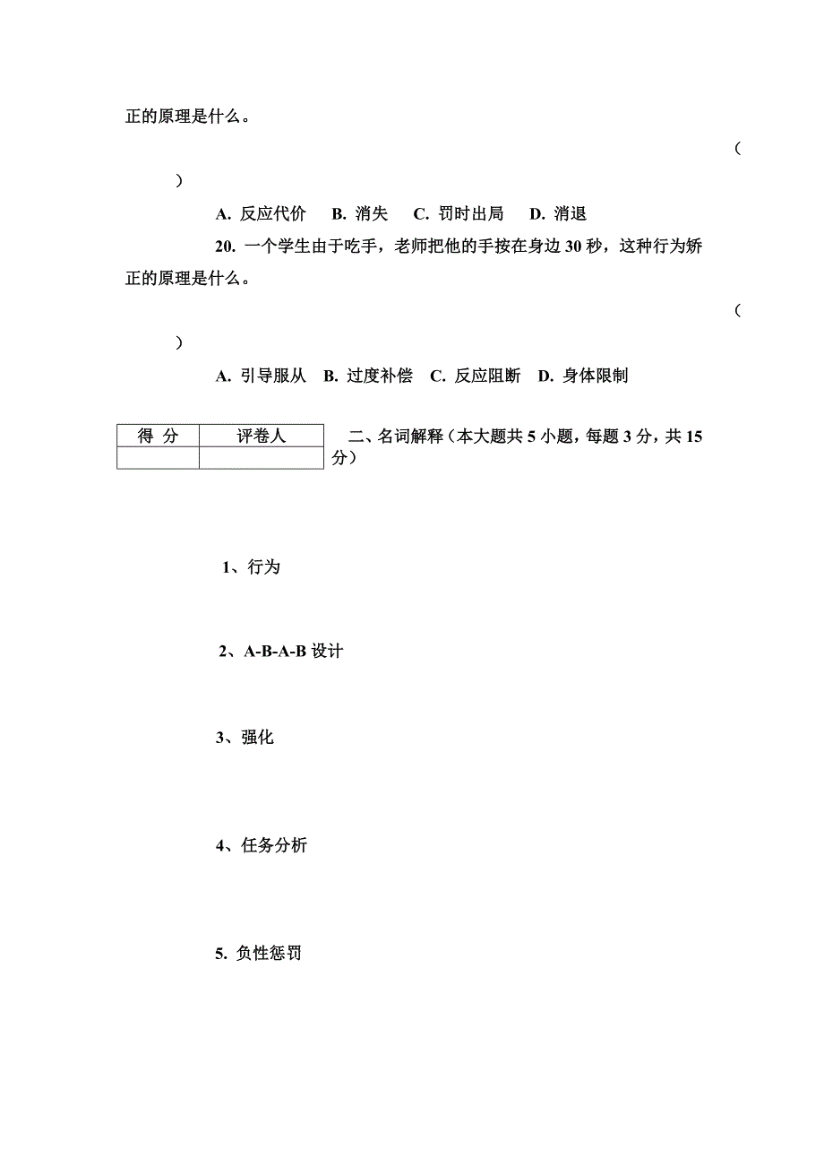 行为矫正原理与技术试卷及答案_第4页