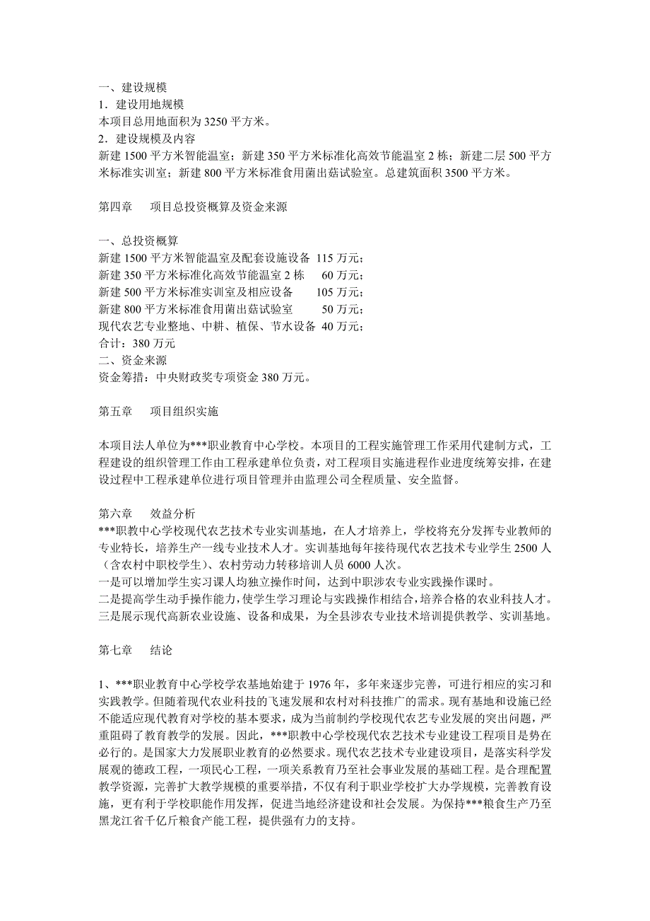 现代农艺技术专业实训基地建设可行性报告_第3页