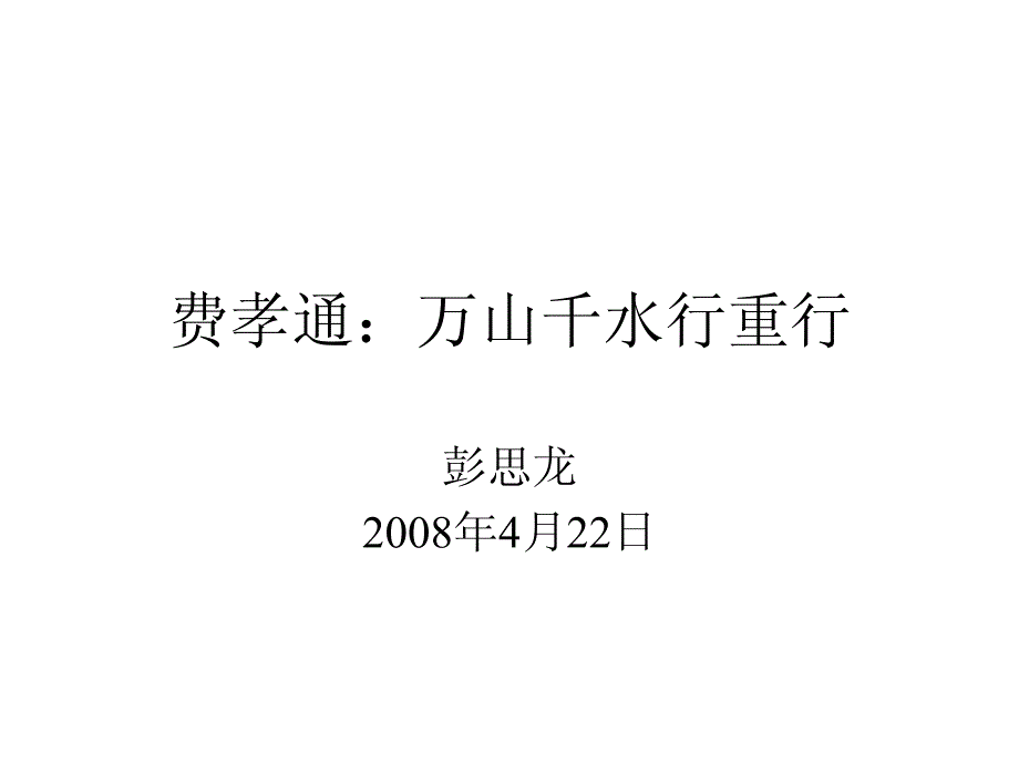 费孝通万山千水行重行_第1页