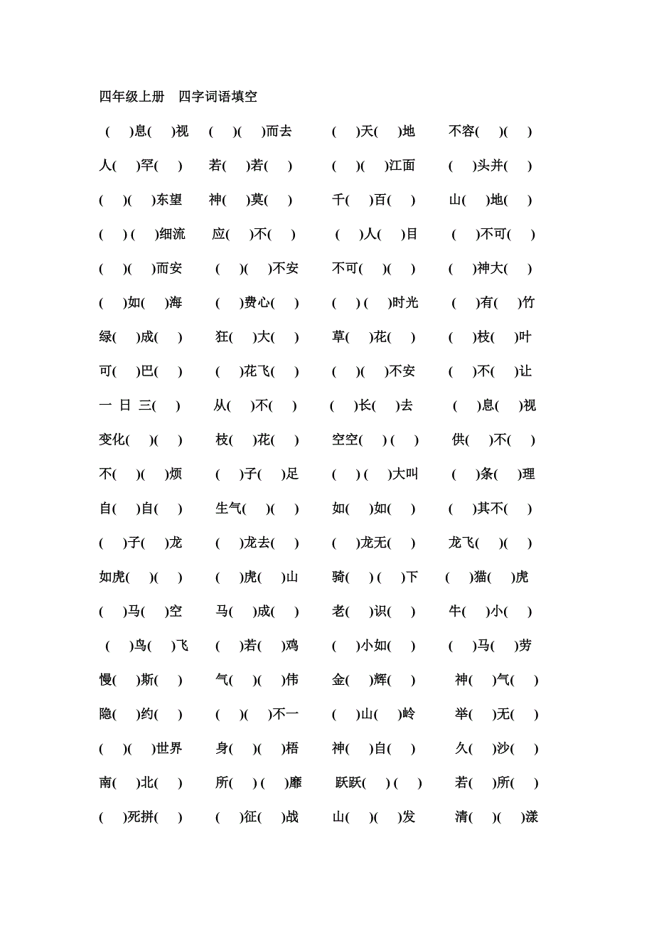 四年级上册四字词语填空_第1页