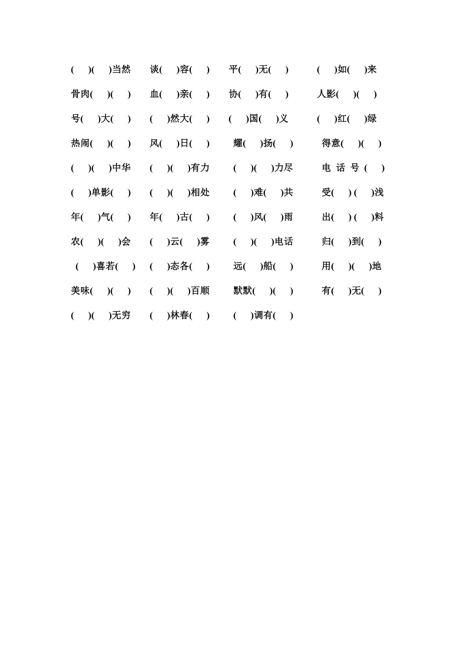 四年级上册四字词语填空_第2页